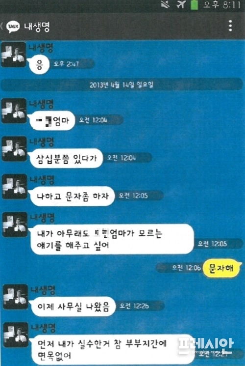 ▲ 2013년 4월 14일 오전, 양 회장이 아내 ㄴ씨에게 각성제 투약 사실을 고백하는 대화.