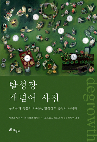 ▲ <탈성장 개념어 사전>, 자코모 달리사.페데리코 데마리아.요르고스 칼리스 엮음, 강이현 옮김, 그물코 펴냄.