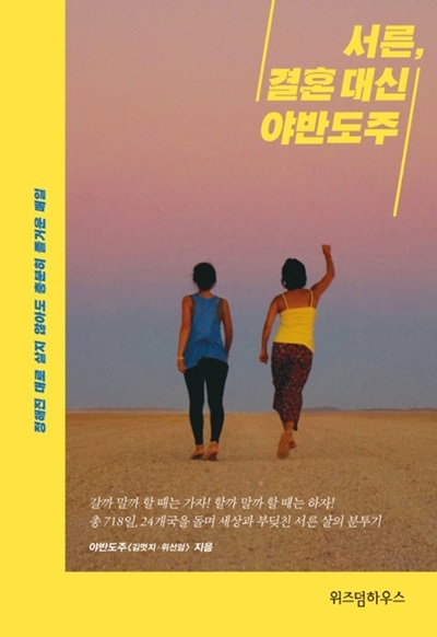 ▲ <서른, 결혼 대신 야반도주> 야반도주 김멋지·위선임 지음 ⓒ위즈덤하우스
