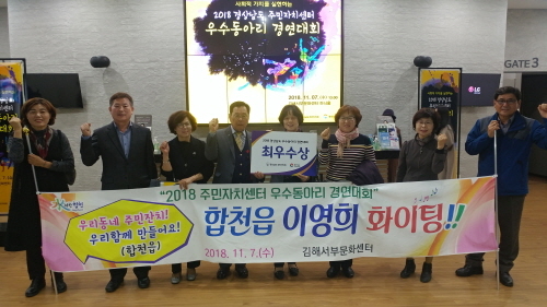 ▲경남상도 주민자치센터 우수동아리 경연대회 최우수상 영예. ⓒ 합천군