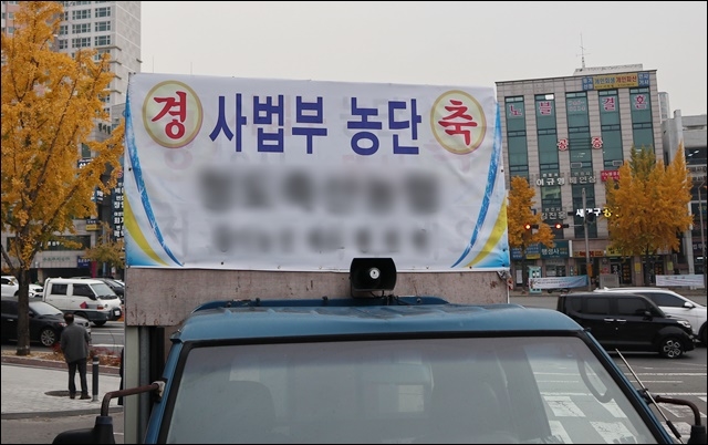 ▲ '사법농단 경축' 현수막을 건 한 시민의 차량(2018.11.7) ⓒ평화뉴스(김영화)