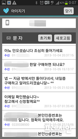 ▲ 상대방 이름을 입력한 뒤, ‘문자’ 이모티콘을 누르면, 상대방이 그간 주고받은 문자내용과 상대방 휴대전화번호까지 모두 확인할 수 있다.