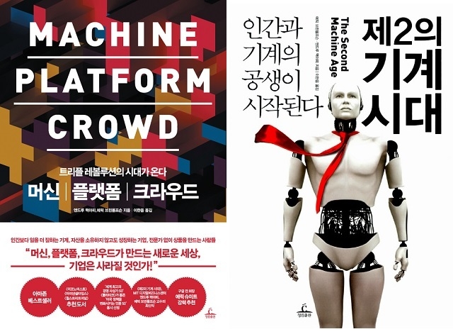 ▲ <머신 플랫폼 크라우드>, <제2의 기계 시대>(이상 앤드루 맥아피·에릭 브린욜프슨 지음, 이한음 옮김) ⓒ청림출판