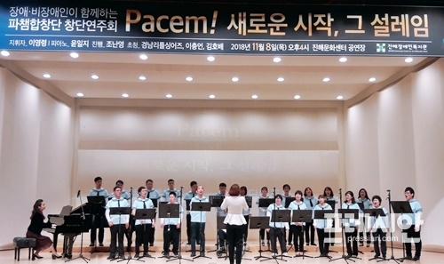 ▲창원시 진해장애인복지관 파챔합창단이 8일 진해문화센터 공연장에서 '파챔 새로운 시작, 그 설레임'이라는 주제로 창단연주회를 가졌다. ⓒ진해장애인복지관