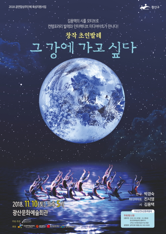 ▲창작발레 <그 강에 가고싶다> 포스터 ⓒ광주여대