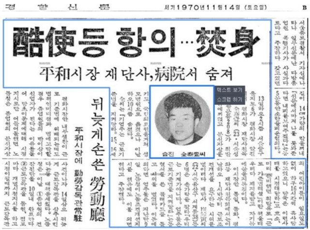 ▲ <경향신문> 1970년 11월 14일 자 '혹사 등 항의…분신'.