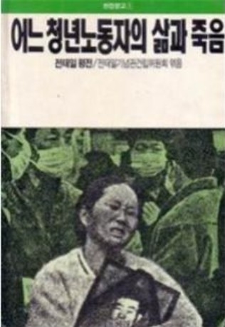 ▲ <어느 청년노동자의 삶과 죽음>(전태일기념관건립위원회 엮음, 돌베개 펴냄). ⓒ돌베개