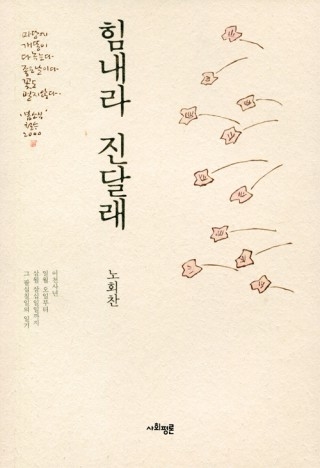 ▲ <힘내라 진달래>(노회찬 지음, 사회평론 펴냄) ⓒ사회평론