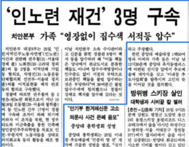 ▲ <한겨레> 1989년 12월 26일 자 ''인노련 재건' 3명 구속'. '인노련'은 '인민노련'을 잘못 표기한 것임.