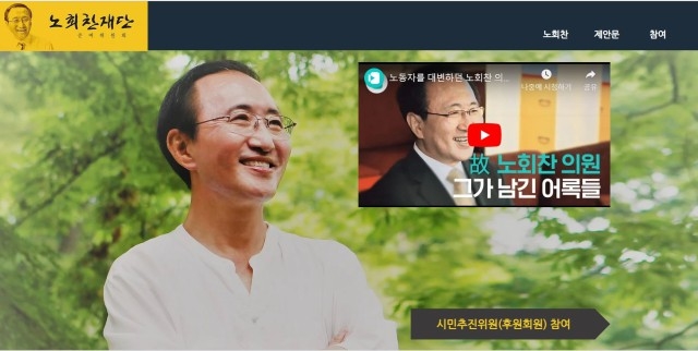 ▲ '노회찬재단 준비위원회' 홈페이지 갈무리.