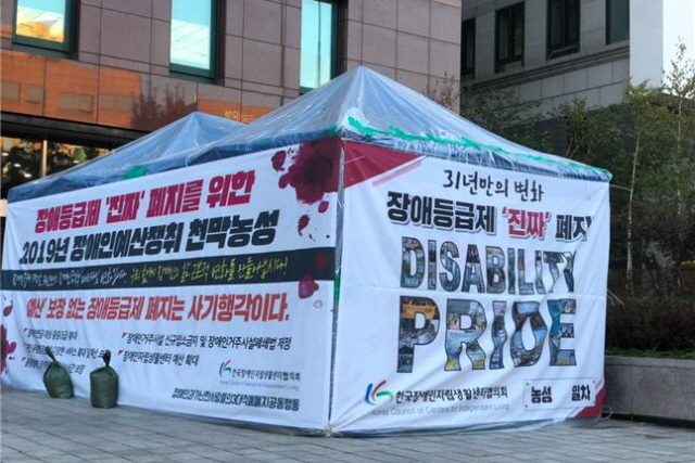 ▲ 한국장애인자립생활센터협의회와 장애인과 가난한 사람들의 3대 적폐 공동 행동은 국회 앞 이룸센터에서 장애 등급제 진짜 폐지를 위한 예산 반영을 요구하며 농성을 이어가고 있다. ⓒ김선화