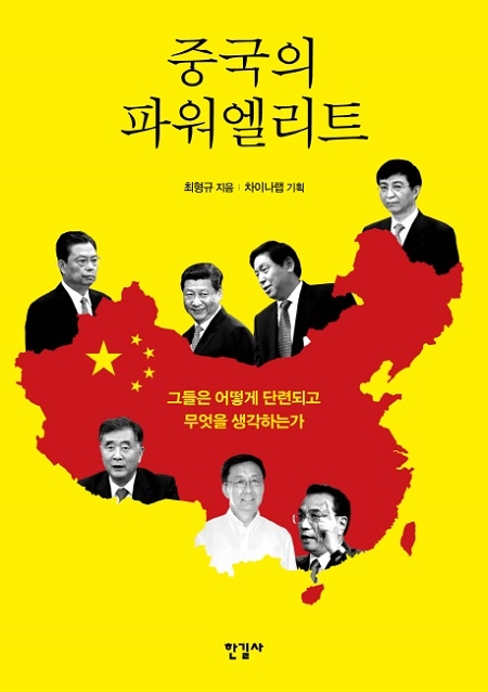 ▲ <중국의 파워엘리트>(최형규 지음, 차이나랩 기획) ⓒ한길사