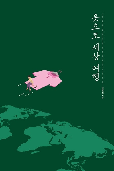 ▲ <옷으로 세상 여행>(송명견 지음) ⓒ예담
