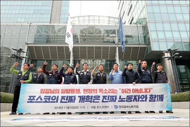 ▲ '포스코 개혁 촉구' 기자회견(2018.11.6) ⓒ금속노조 포항지부