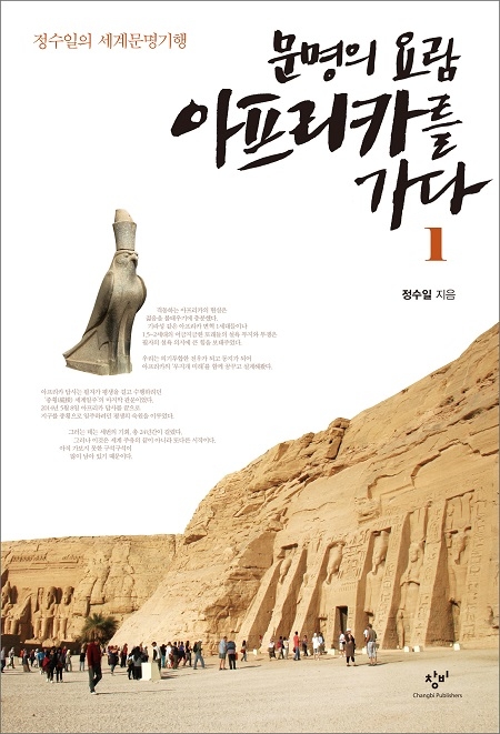 ▲ <문명의 요람 아프리카를 가다>(정수일 지음) ⓒ창비