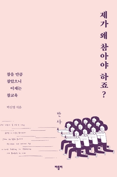 ▲ <제가 왜 참아야 하죠?>(박신영 지음) ⓒ바틀비