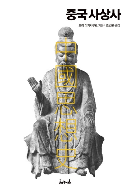 ▲ <중국사상사>(모리 미키사부로 지음, 조병한 옮김) ⓒ서커스