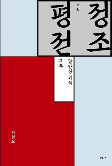 ▲ <정조 평전: 말안장 위의 군주>(박현모 지음) ⓒ민음사