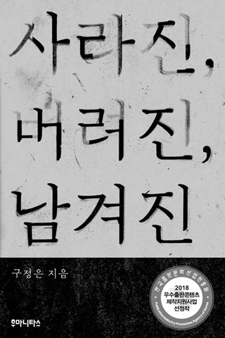 ▲ <사라진, 버려진, 남겨진>, 구정은 지음, 후마니타스 펴냄