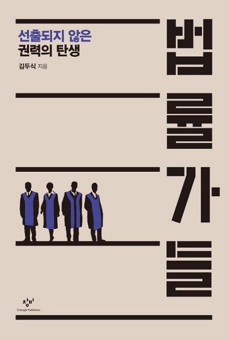 ▲ <법률가들>(김두식 지음) ⓒ창비