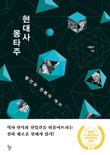 ▲ <현대사 몽타주>(이동기 지음) ⓒ돌베개