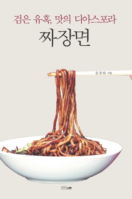 ▲ <짜장면>(유중하 지음) ⓒ섬앤섬