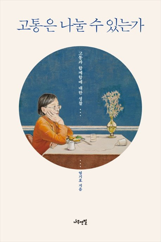▲ <고통은 나눌 수 있는가>, 엄기호 지음, 나무연필 펴냄