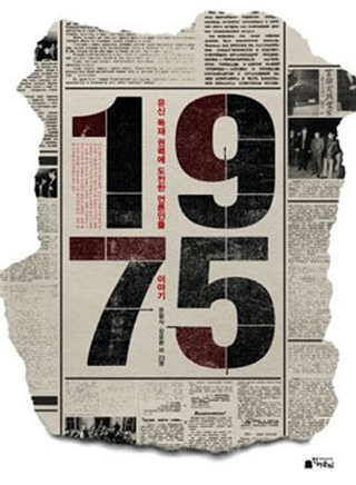▲ 동아투위 출신 언론들의 회고록인 <1975 - 유신독재에 도전한 언론인들의 이야기> (윤활식.장윤환 외 23인 지음, 인카운터 펴냄)
