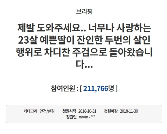 ▲ 피해자의 부모가 엄벌과 신생공개를 촉구한 청와대 국민청원 ⓒ청와대 국민청원 화면캡쳐