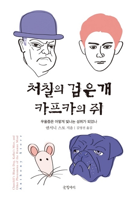 ▲ <처칠의 검은 개, 카프카의 쥐>(앤서니 스토 지음, 김영선 옮김) ⓒ글항아리