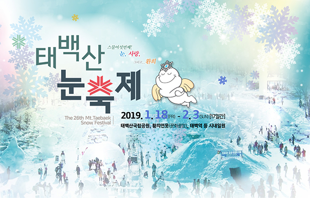 ▲제26회 태백산눈축제 안내 포스터. ⓒ태백시