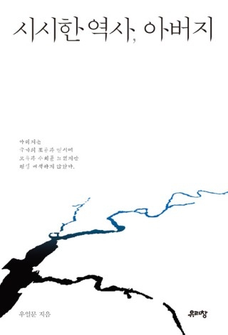 ▲ <시시한 역사, 아버지>(우일문 지음, 유리창 펴냄). ⓒ유리창