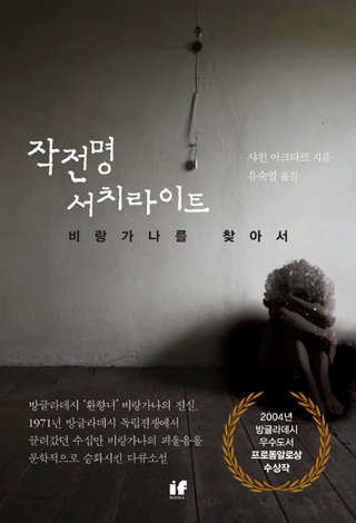 ▲ <작전명 서치라이트 -비랑가나를 찾아서>(샤힌 아크타르 지음, 유숙열 옮김, 이프북스 펴냄) ⓒ이프북스