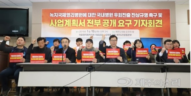 ▲ 15일 오후 2시 제주도의회 도민의방에서 기자회견을 갖고 있는 의료영리화저지와 의료공공성 강화를 위한 제주도민운동본부. ⓒ제주의소리
