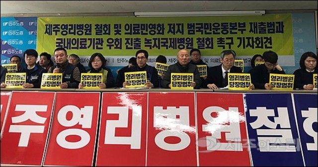 ▲ 16일 오전 출범 기자회견을 갖고 있는 제주영리병원 철회 및 의료민영화저지 범국민운동본부. ⓒ제주의소리