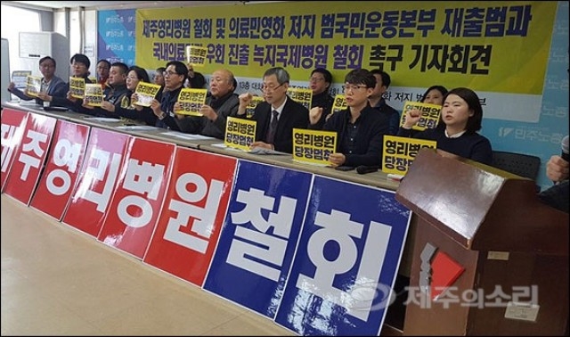 ▲ 16일 오전 출범 기자회견을 갖고 있는 제주영리병원 철회 및 의료민영화저지 범국민운동본부. ⓒ제주의소리