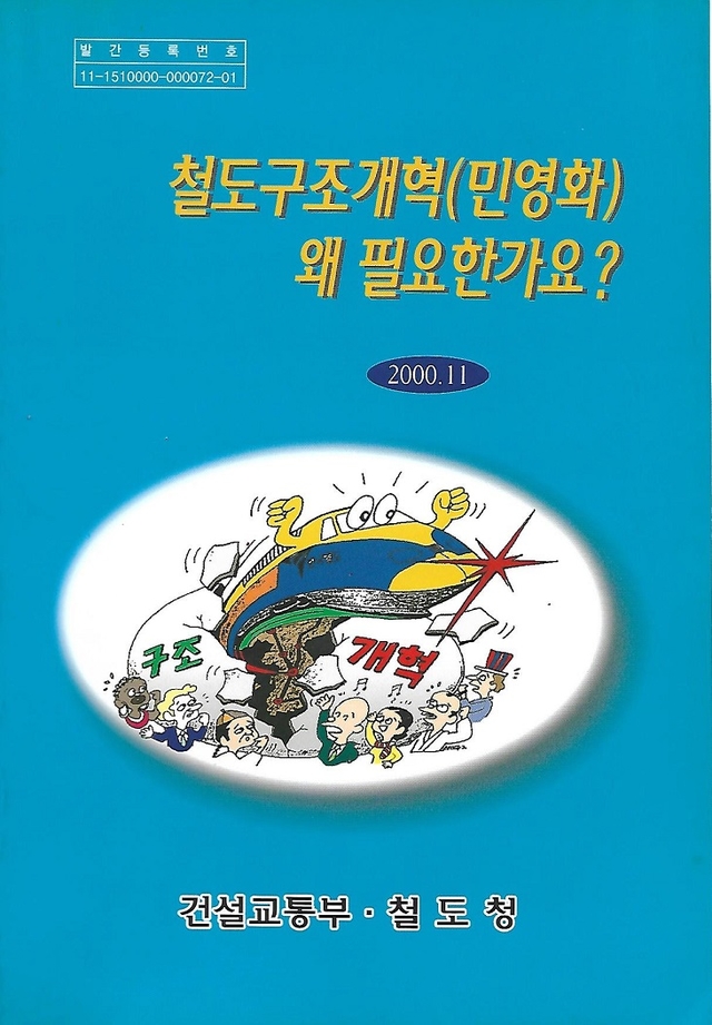 ▲ 2000년 정부가 발간한 철도민영화 안내책자표지