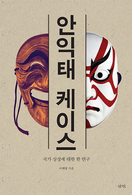 ▲ <안익태 케이스-국가 상징에 관한 한 연구>, 이해영 지음, 삼인 펴냄