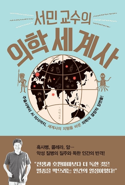 ▲ <서민 교수의 의학세계사>(서민 지음) ⓒ생각정원