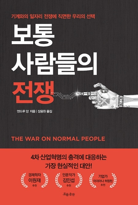 ▲ <보통 사람들의 전쟁>(앤드루 양 지음, 장용원 옮김) ⓒ흐름출판
