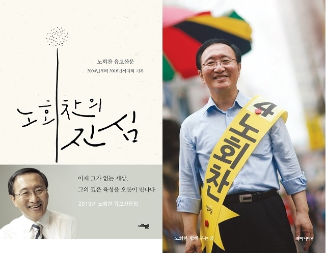 ▲ <노회찬의 진심>, <노회찬, 함께 꾸는 꿈> ⓒ프레시안