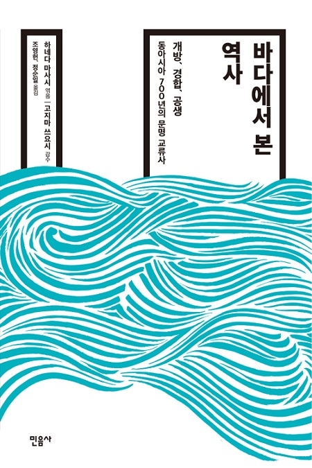▲ <바다에서 본 역사>(하네다 마사시 엮음, 고지마 쓰요시 감수, 조영헌·정순일 옮김) ⓒ민음사