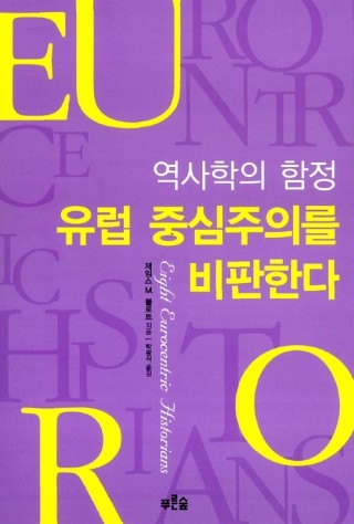 ▲ <유럽 중심주의를 비판한다>(제임스 M. 블로트 지음, 박광식 옮김, 푸른숲 펴냄). ⓒ푸른숲