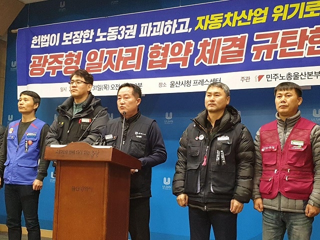 ▲ 민주노총 울산본부가 31일 기자회견을 열어 광주형일자리 모델을 강력히 비판하고 파업 등으로 맞서겠다고 밝혔다. ⓒ민주노총 울산본부