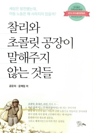 ▲ <찰리와 초콜릿 공장이 말해주지 않은 것들>(공윤희·윤예림 지음, 샌들코어 펴냄). ⓒ샌들코어