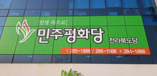 ⓒ민주평화당전북도당