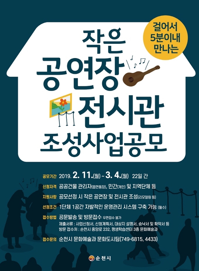 ▲순천시 작은공연장전시관 공모 포스터 ⓒ순천시