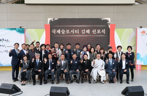 ▲사진은 지난해 11월 3일 김해문화의전당서 열린 국제슬로시티 김해 선포식에서 참석자들이 기념촬영을 하고 있는 모습. ⓒDB