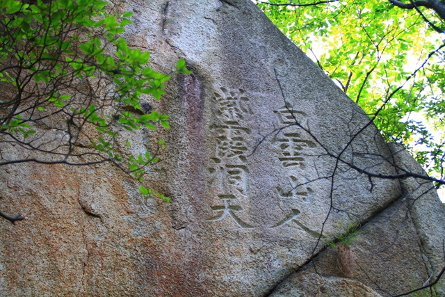 ▲신위의 암각글씨 '자하동천 백운산인' Ⓒ서울학교