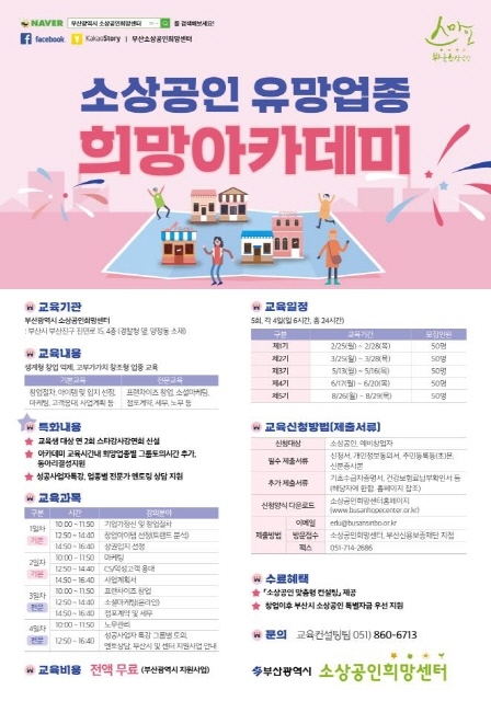 ▲ 소상공인 아카데미 홍보 포스터. ⓒ부산시